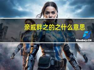 亲戚畔之的之什么意思