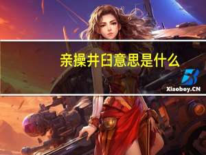 亲操井臼意思是什么