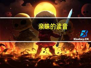 亲昧的读音
