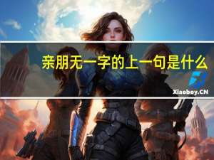 亲朋无一字的上一句是什么