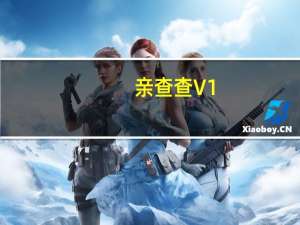 亲查查 V1.8 官方版（亲查查 V1.8 官方版功能简介）