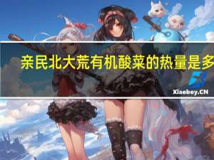 亲民 北大荒有机酸菜的热量是多少