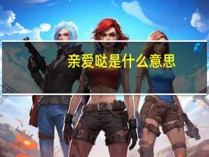 亲爱哒是什么意思
