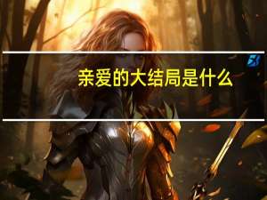 亲爱的大结局是什么