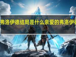 亲爱的弗洛伊德结局是什么 亲爱的弗洛伊德戚红豆结局