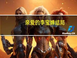 亲爱的李宝婵结局