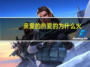 亲爱的热爱的为什么火