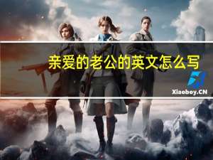 亲爱的老公的英文怎么写