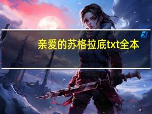 亲爱的苏格拉底txt全本（亲爱的苏格拉底txt下载）