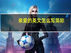 亲爱的英文怎么写简称