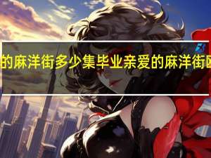 亲爱的麻洋街多少集毕业 亲爱的麻洋街欧小剑结局