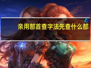 亲用部首查字法先查什么部