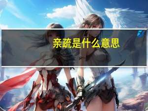 亲疏是什么意思