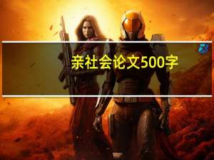 亲社会论文500字