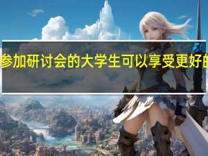 亲自参加研讨会的大学生可以享受更好的考试成绩