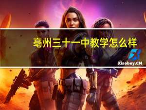 亳州三十一中教学怎么样