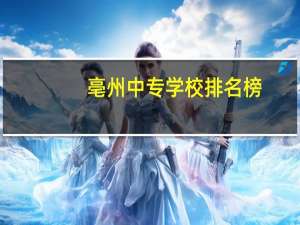 亳州中专学校排名榜