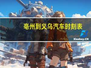 亳州到义乌汽车时刻表