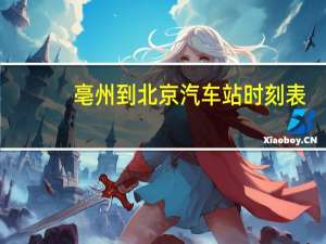 亳州到北京汽车站时刻表