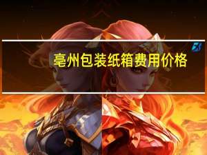 亳州包装纸箱费用价格