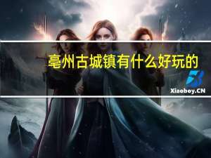 亳州古城镇有什么好玩的