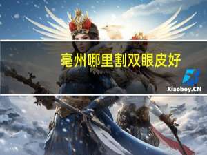 亳州哪里割双眼皮好，亳州割双眼皮哪家好