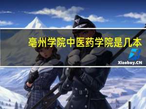 亳州学院中医药学院是几本