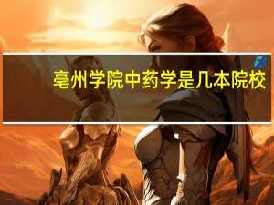 亳州学院中药学是几本院校