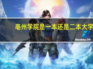 亳州学院是一本还是二本大学