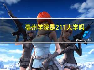 亳州学院是211大学吗