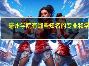 亳州学院有哪些知名的专业和学科