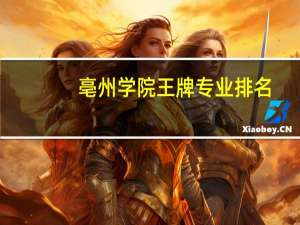 亳州学院王牌专业排名