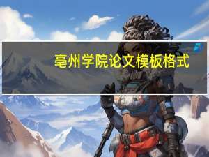 亳州学院论文模板格式