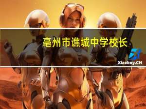 亳州市谯城中学校长（亳州市谯城中学官网）