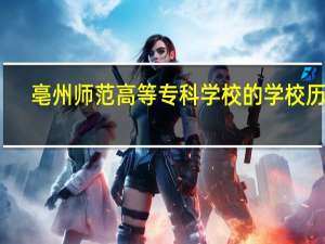 亳州师范高等专科学校的学校历史