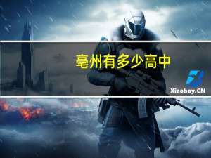 亳州有多少高中
