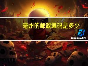 亳州的邮政编码是多少