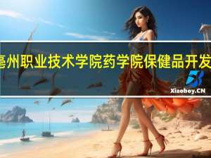亳州职业技术学院药学院保健品开发与管理
