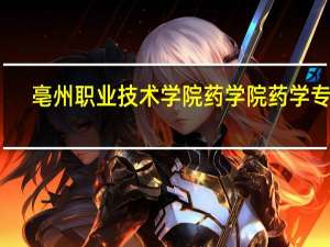亳州职业技术学院药学院药学专业