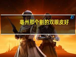 亳州那个割的双眼皮好？亳州割双眼皮去哪家医院比较好