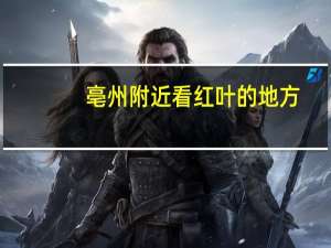 亳州附近看红叶的地方,安徽固镇好玩的景区推荐