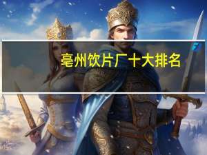 亳州饮片厂十大排名