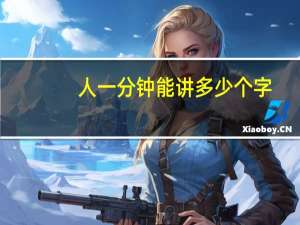 人一分钟能讲多少个字