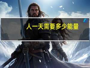 人一天需要多少能量