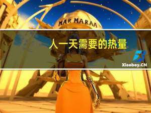 人一天需要的热量