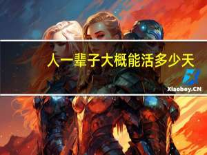 人一辈子大概能活多少天