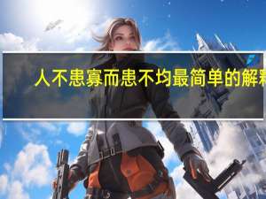 人不患寡而患不均最简单的解释