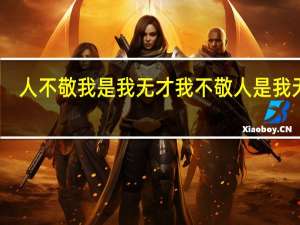 人不敬我是我无才我不敬人是我无德（人不敬我是我无才原文）