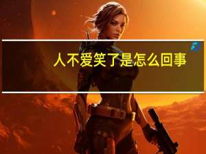 人不爱笑了是怎么回事