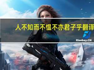 人不知而不愠不亦君子乎翻译